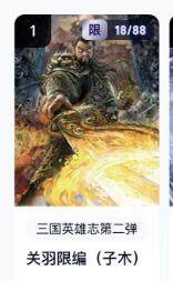 秋萤阁第18期 (8月22日周五晚上22点截拍，欢迎竞拍)  - 【限编】玄卡阁三国英雄志第二弹 关羽 18/88 子木