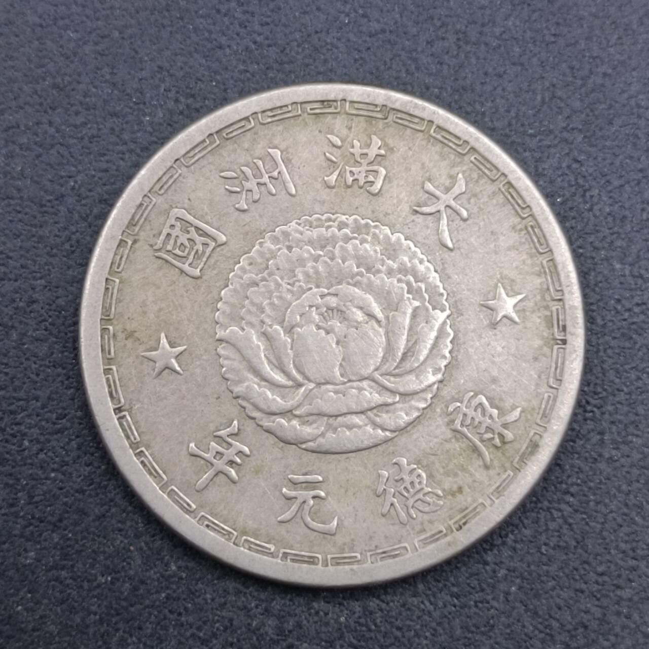 【淘币小摊】实时拍第七百一十九拍  散币场  满百包邮可预留二周 每周一统一发货   大满洲国康德元年壹角镍币