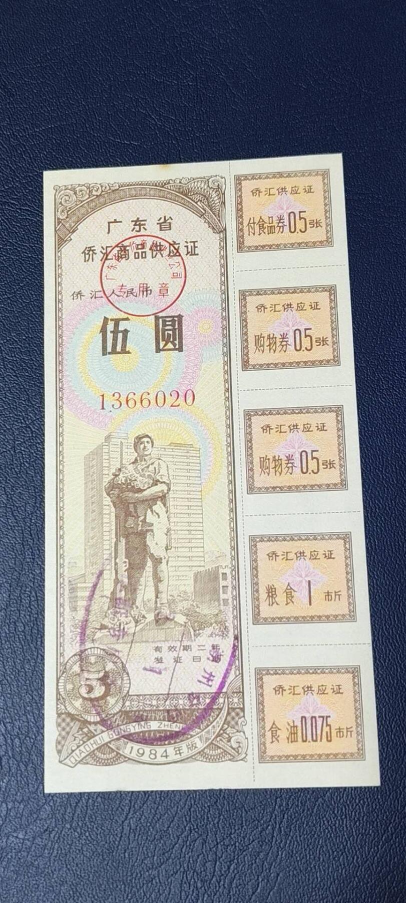 票证拍场 广东省侨汇商品供应证，面值五元，含副食品券、购物券、粮食券、食油券