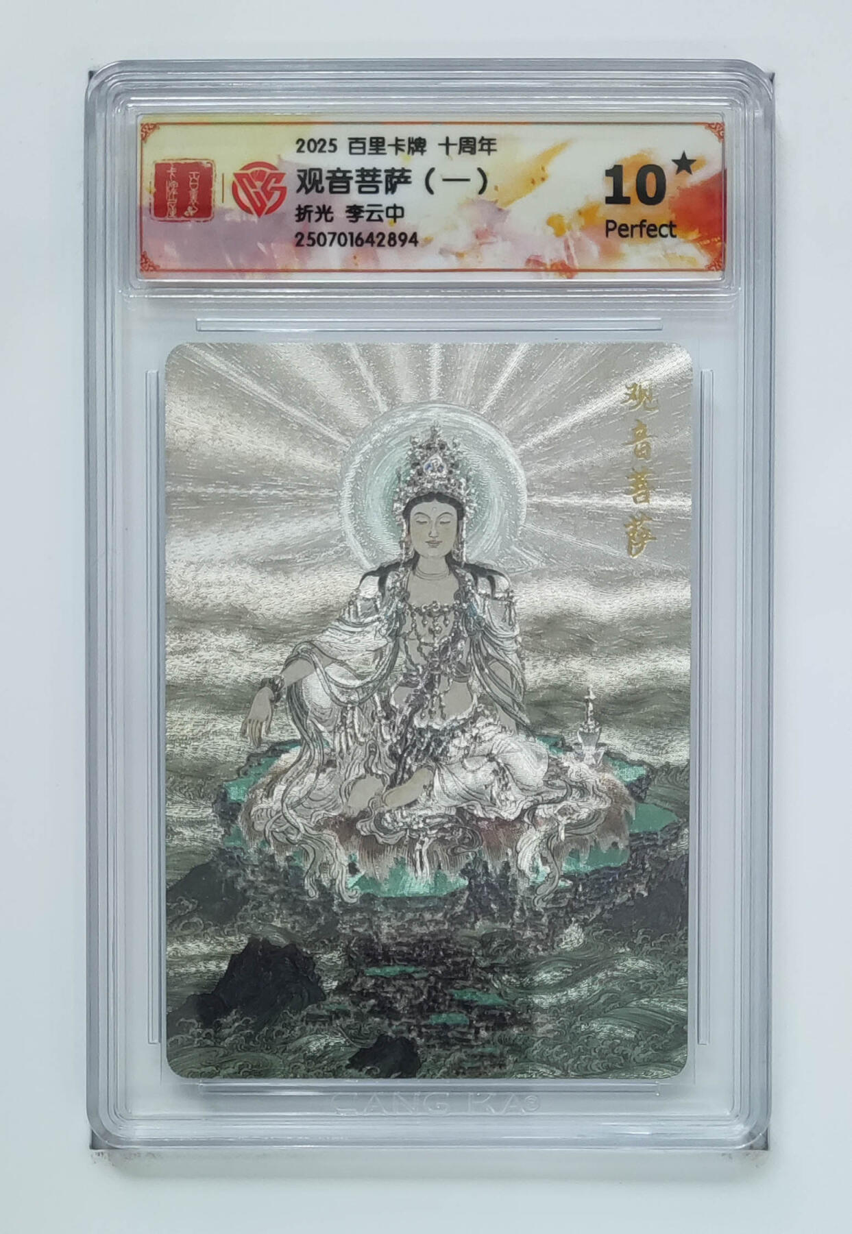 阳大大卡牌拍卖第68期（持续收拍品，周五晚上九点截拍，进群福利早知道） 【10星】百里卡牌 十周年 李云中 观音菩萨一 折光