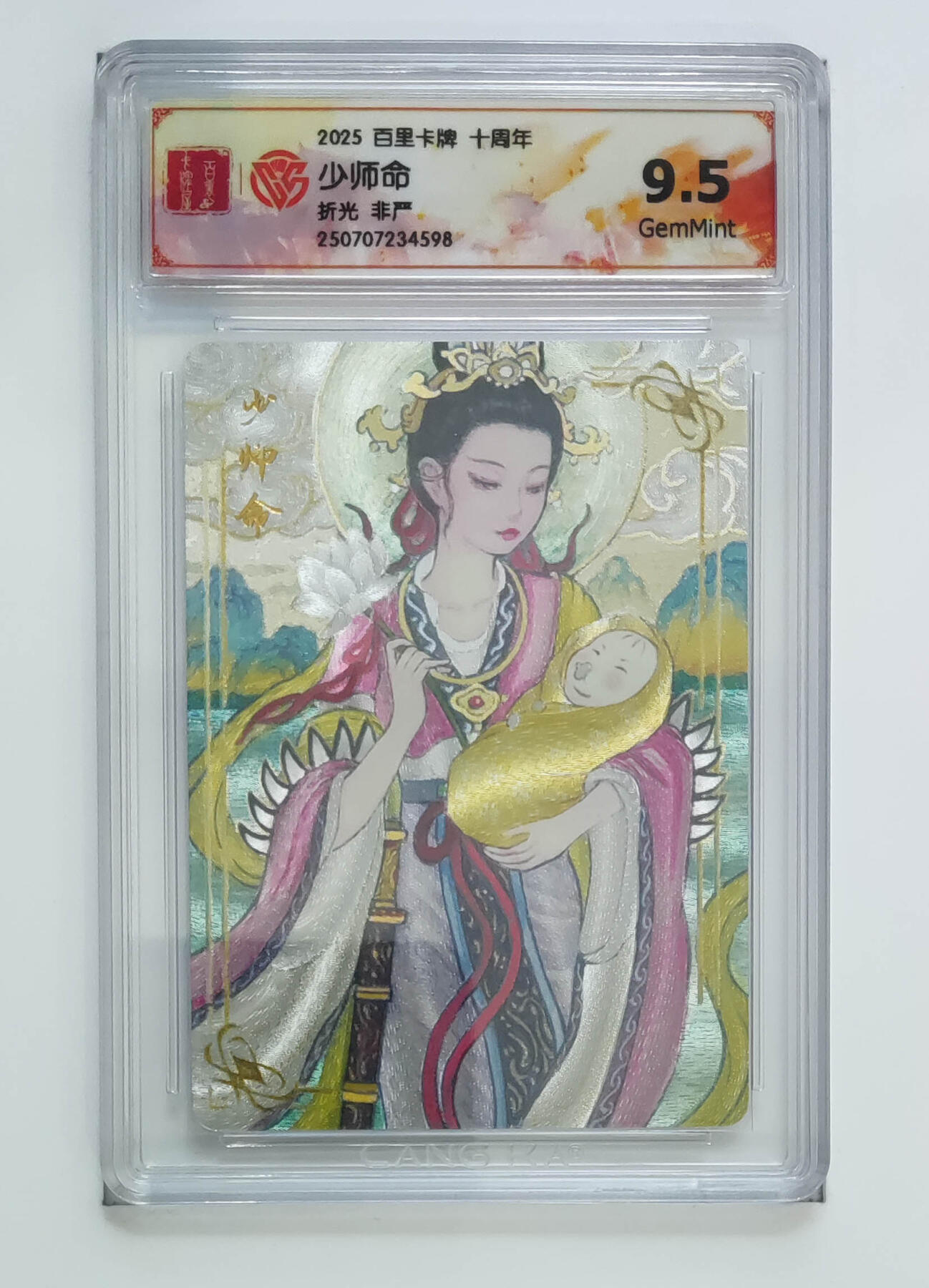 阳大大卡牌拍卖第68期（持续收拍品，周五晚上九点截拍，进群福利早知道） 【9.5分】百里卡牌 十周年 非严 少师命 折光