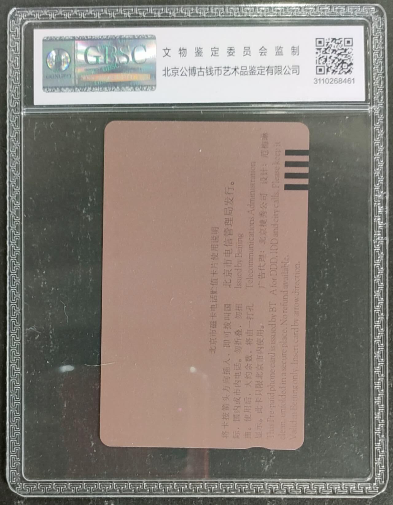 公藏第120期评级卡拍卖 北京田村卡（抗日战争胜利50周年）一全公博68分。