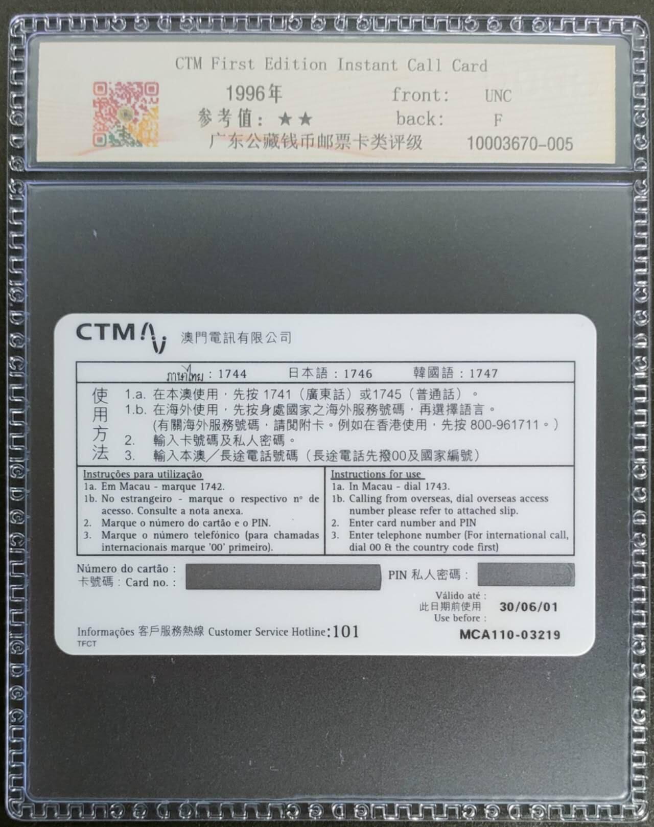公藏第120期评级卡拍卖 澳门电讯密码卡（即时倾）一全公藏68分。公藏评级专业有卡号及防伪标。