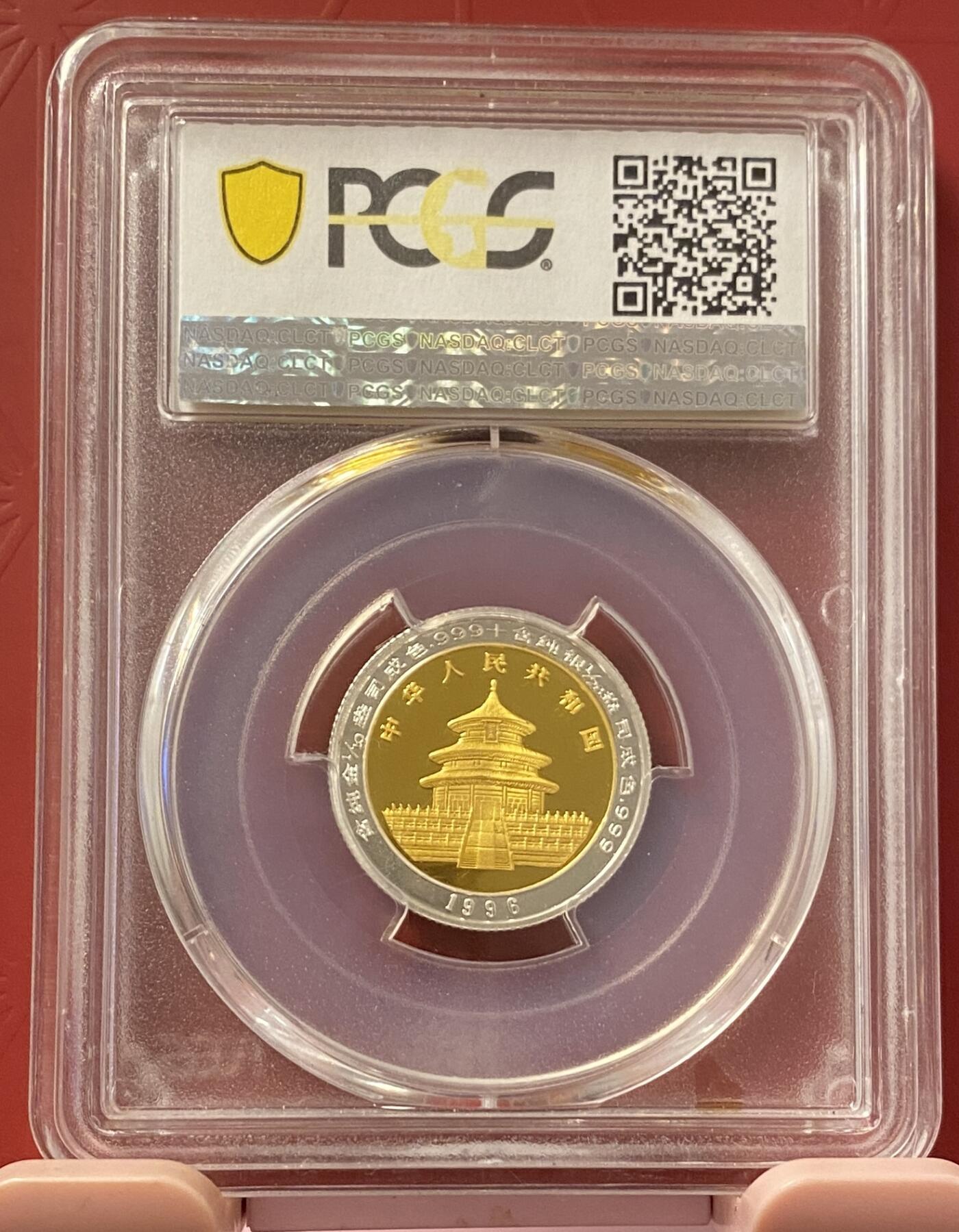 梧彩钱庄捡漏拍8月 1996年中国双金属熊猫金银币