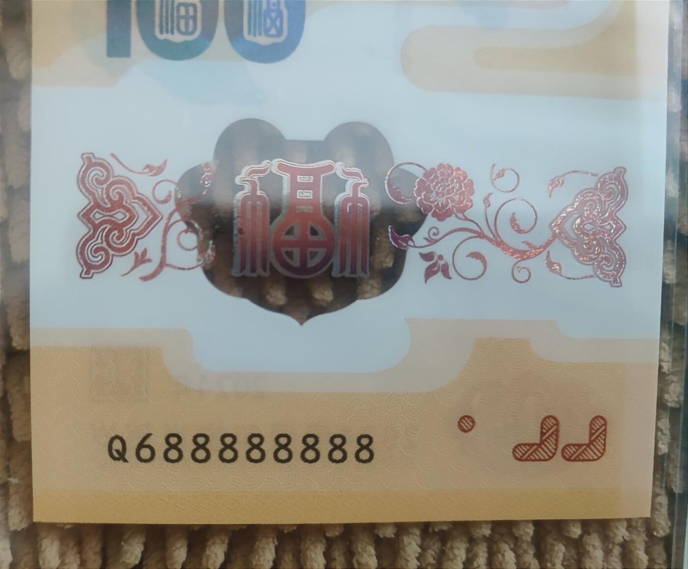 08月22日 🌏地球币章 珍稀品：2024年 北京邮票厂《甲辰年》凤凰纪念张（券）Q688888888号