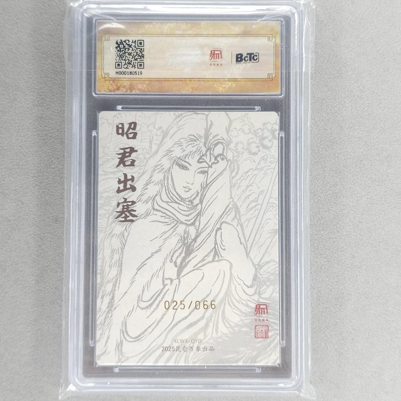 龙虎卡牌第五十一场 （无佣金，满120包邮，欢迎送拍） 【10⭐ 亲签 编号25】粗闪评级卡 昆仑万象 权迎东-昭君出塞爆金