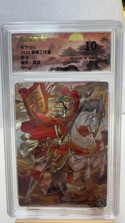 【甄选卡牌——第二场】（炎卡，奇典，火影，哪吒，猫和老鼠） - 【奇典-天下归心】岳飞10g