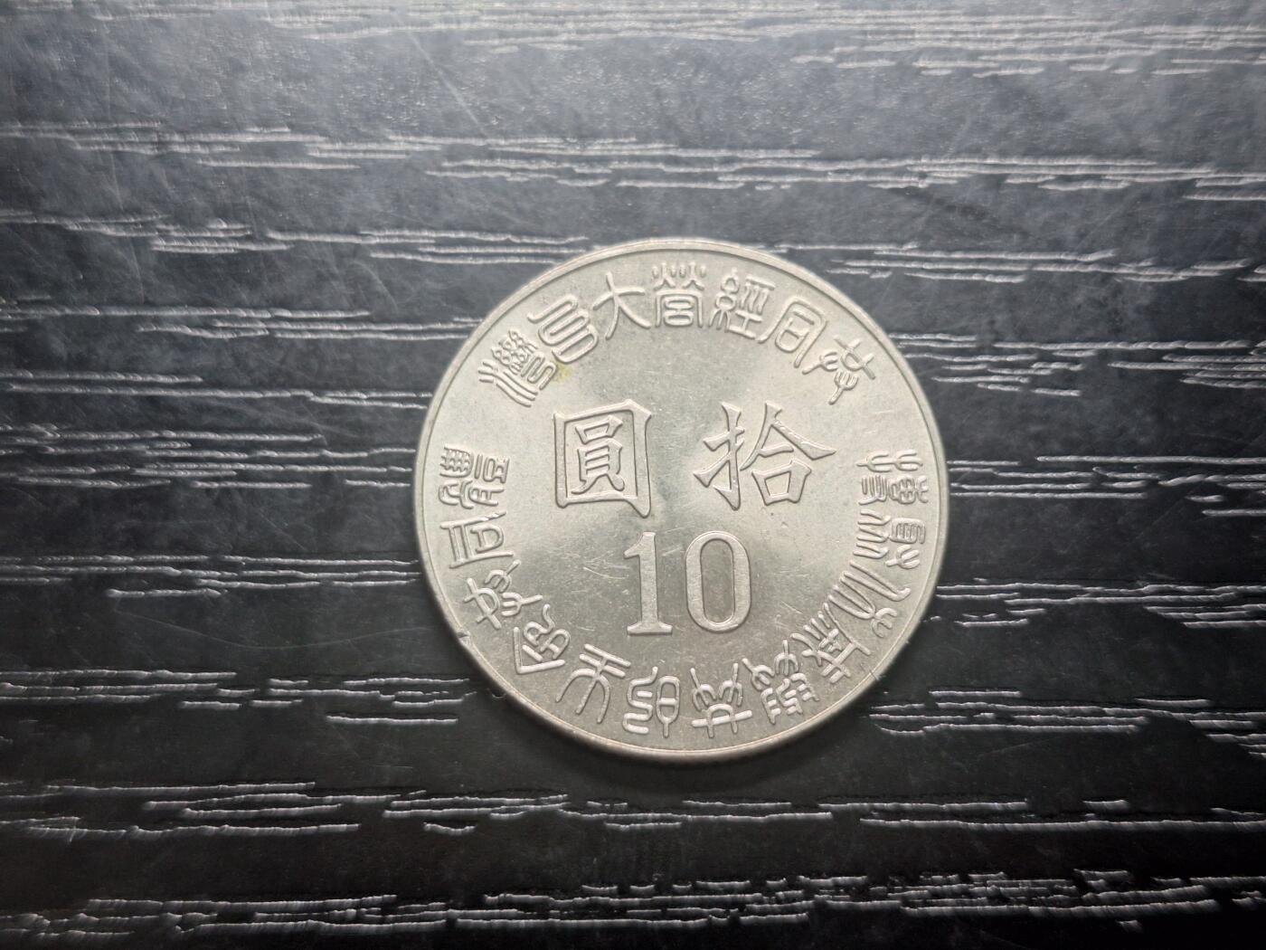 博彦收藏 8月27日 8点钱币专场 台湾省 光复50周年纪念硬币 近全新