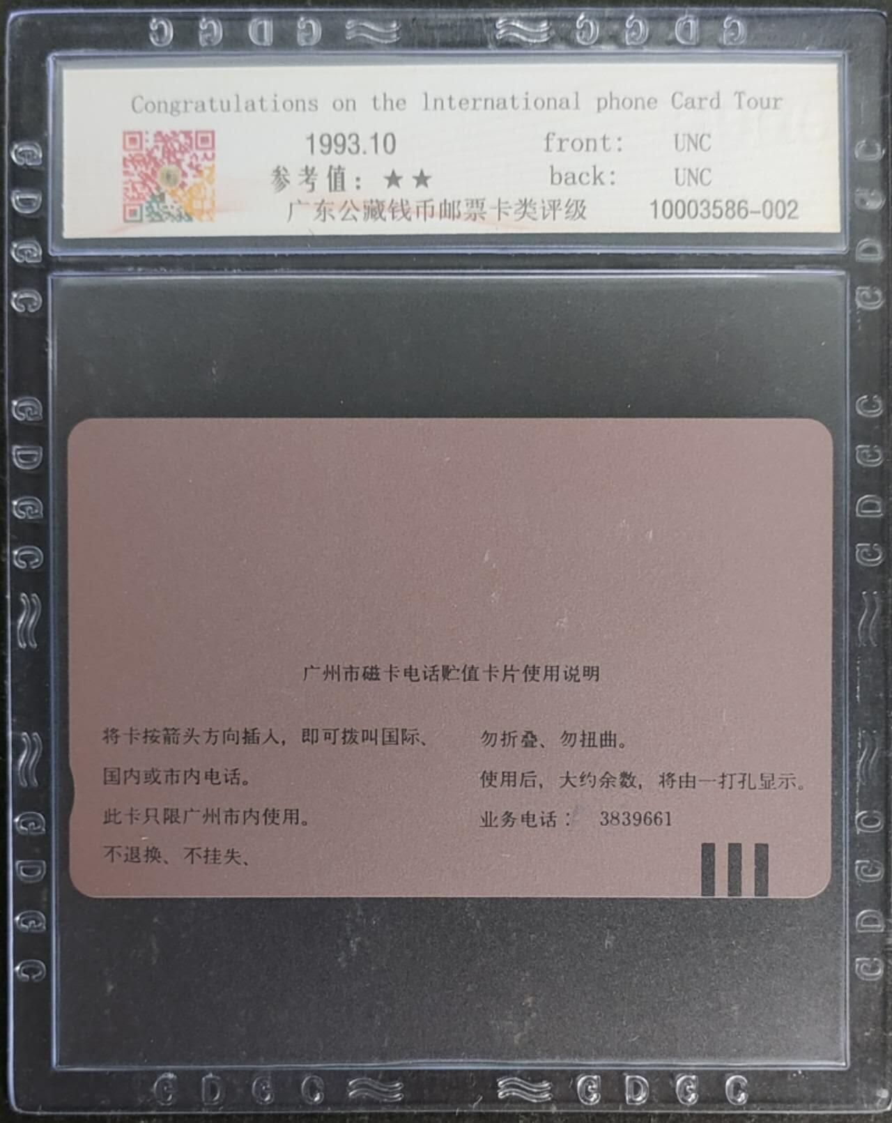 公藏第120期评级卡拍卖 广州田村卡（H1  香港市花）一全公藏68分。公藏评级专业有钢印码及防伪标。