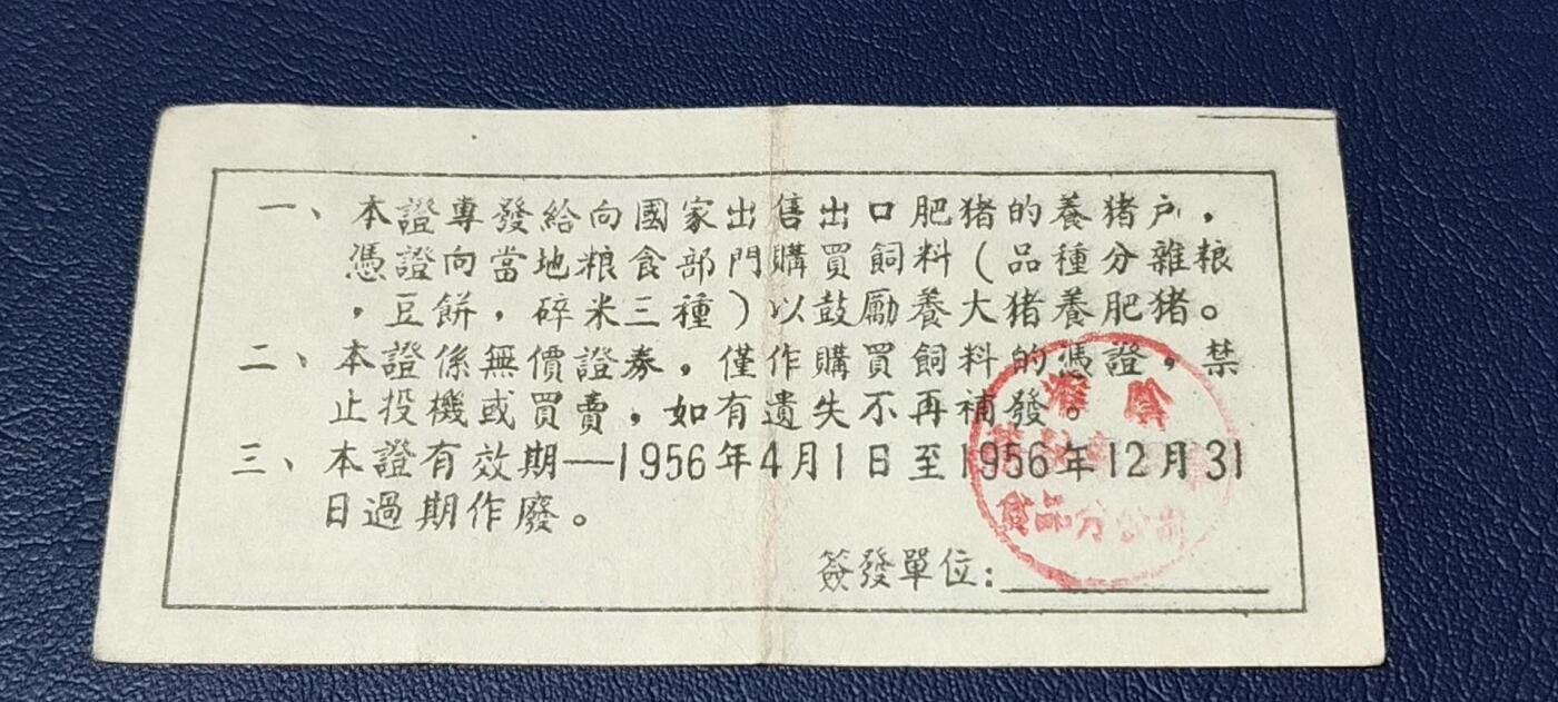 票证拍场 中国食品公司江苏省公司  饲料购买证，面值拾市斤  1956年4月1日至1956年12月31日