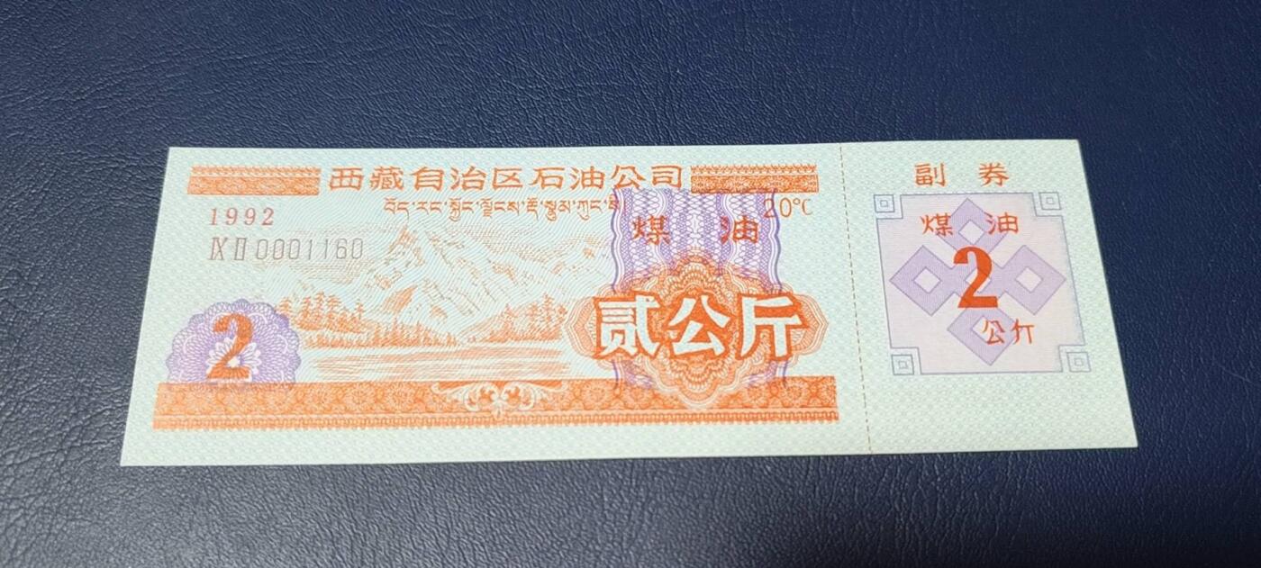票证拍场 🔥🔥2公斤🔥🔥西藏自治区石油公司  煤油票，面值贰公斤，含副券。1992年发行。双文字。非常少见！票幅比较大！最后一图为对比图！