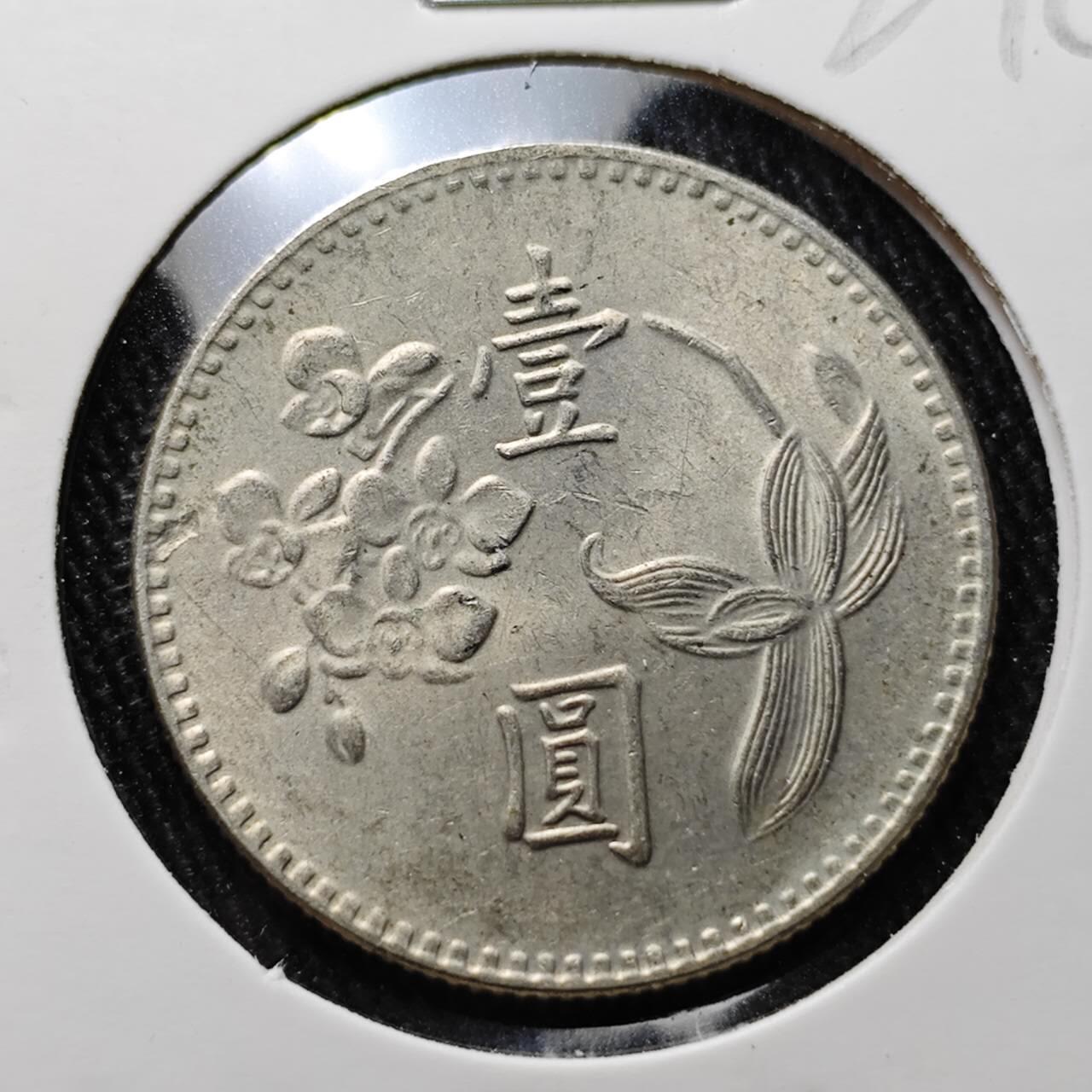 KK钱币收藏小铺 第327期 2月预留时间 周末发货  中国台湾省兰花一元
