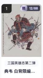 秋萤阁第18期 (8月22日周五晚上22点截拍，欢迎竞拍)  【限编】玄卡阁三国英雄志第二弹 典韦白背 12/88 李云中