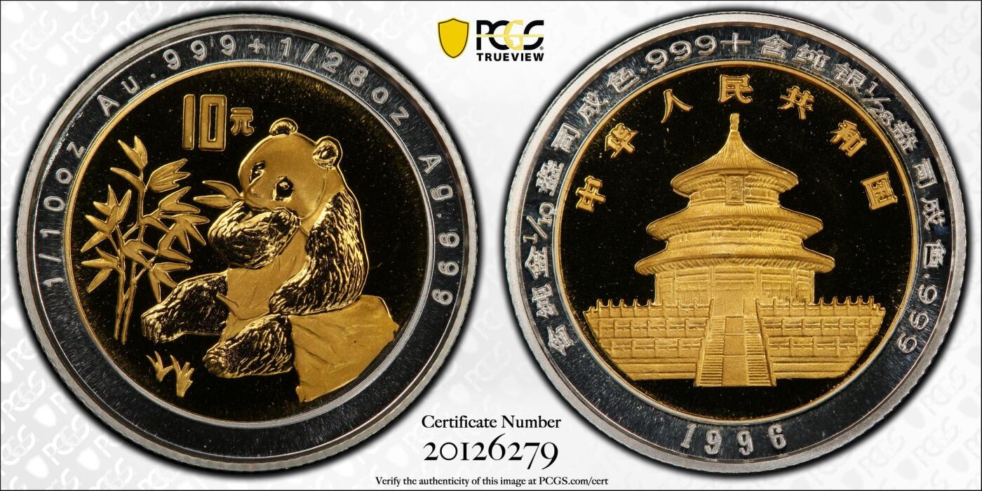 梧彩钱庄捡漏拍8月 1996年中国双金属熊猫金银币