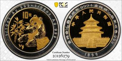 梧彩钱庄捡漏拍8月 - 1996年中国双金属熊猫金银币
