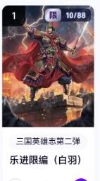 秋萤阁第18期 (8月22日周五晚上22点截拍，欢迎竞拍)  【限编】玄卡阁三国英雄志第二弹 乐进 10/88 白羽
