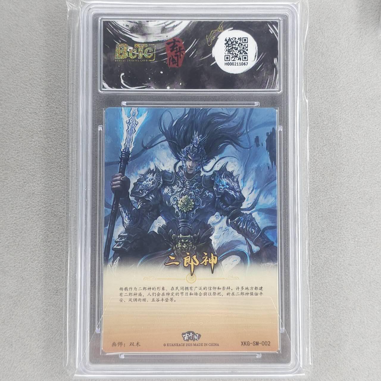 龙虎卡牌第五十一场 （无佣金，满120包邮，欢迎送拍） 粗闪评级卡 玄卡阁 双木-二郎神 9.5分