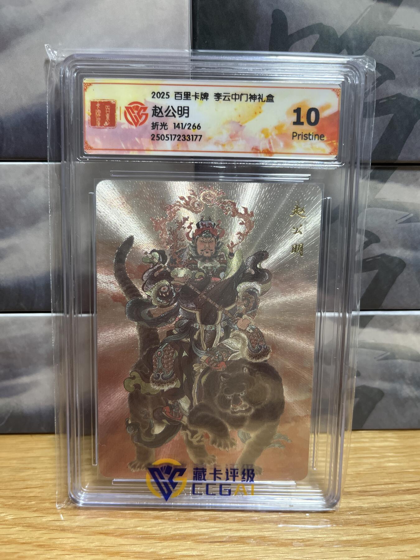 8月26号（收拍品免费放盘）燎原豪杰传2、卡德曼、玄卡阁 【折光限编141/266】李云中 赵公明 10p  百里卡牌&门神