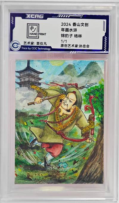 白泽拍卖卡牌手绘专场第23期（中庭淡月照三更，白露洗空河汉明） - 2024 香山文创 年画水浒手绘卡 锦豹子 杨林  贾仪凡签题 CCIC封装