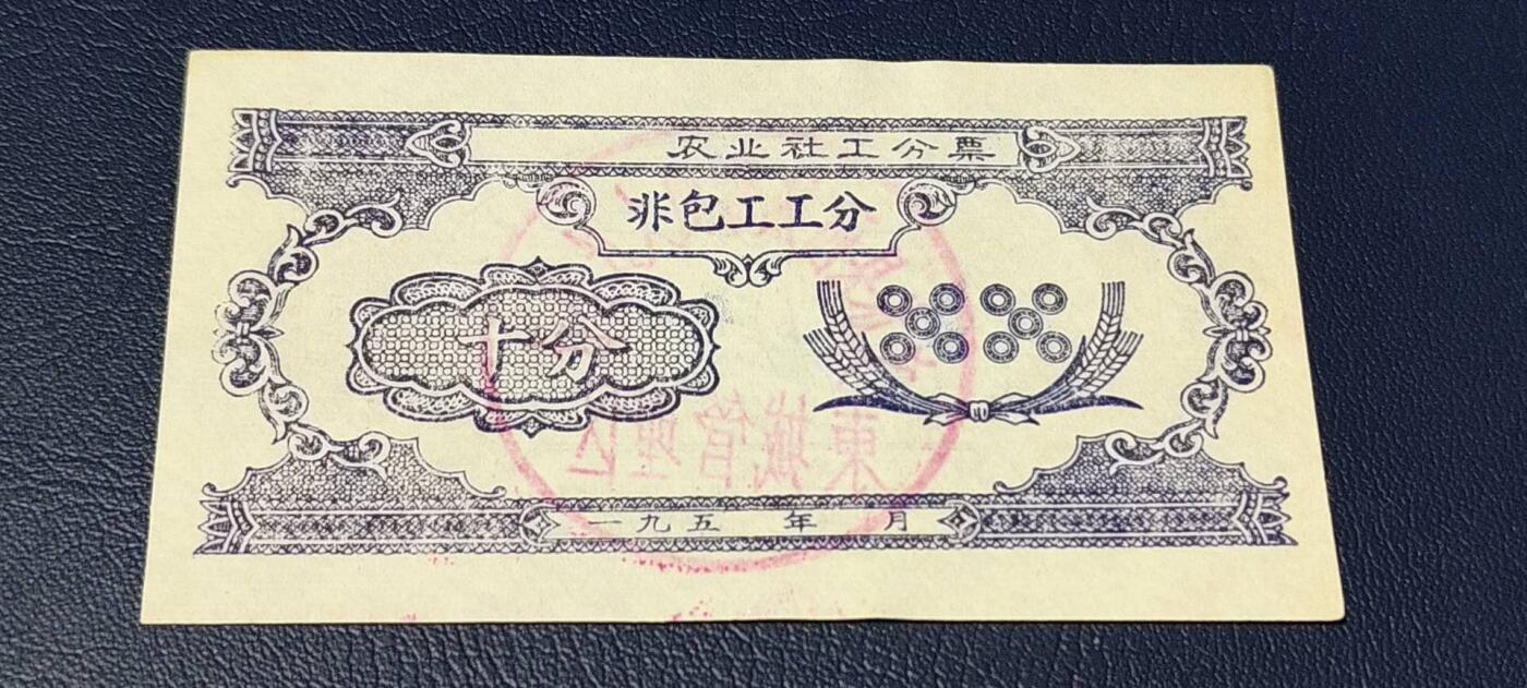 票证拍场 农业社工分票    非包工工分      十分，背面有印章：文水县西城黎明人民公社  东城管理队