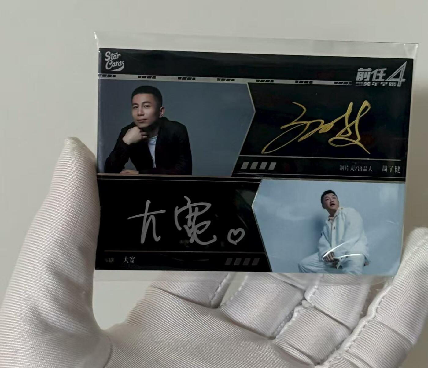 零元拍：2022-23 星卡系列 Star Cards 华谊兄弟 前任4 英年早婚 制片人/出品人 周子健 编剧 大宽 双人 双签 签字 卡签 金笔银笔签