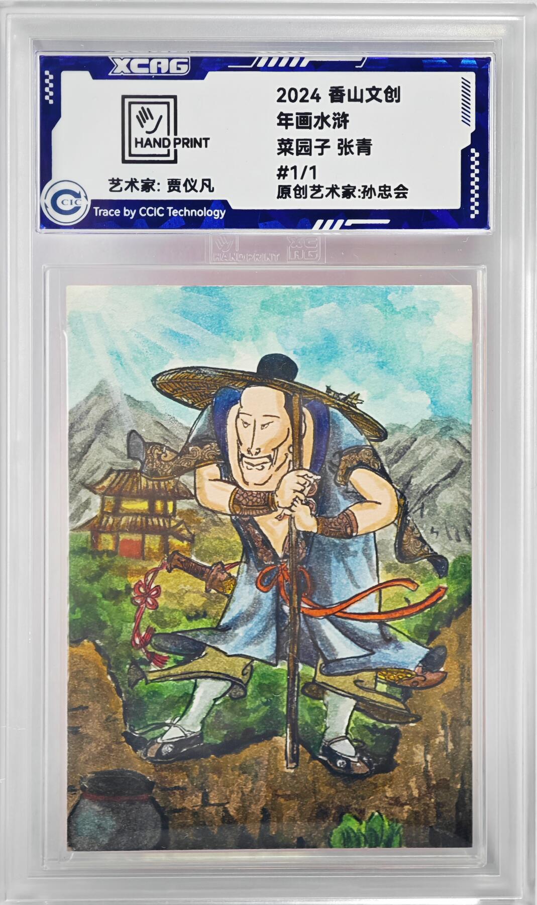 白泽拍卖卡牌手绘专场第23期（中庭淡月照三更，白露洗空河汉明） 2024 香山文创 年画水浒手绘卡 菜园子 张青  贾仪凡签题 CCIC封装