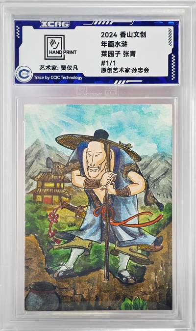 白泽拍卖卡牌手绘专场第23期（中庭淡月照三更，白露洗空河汉明） - 2024 香山文创 年画水浒手绘卡 菜园子 张青  贾仪凡签题 CCIC封装