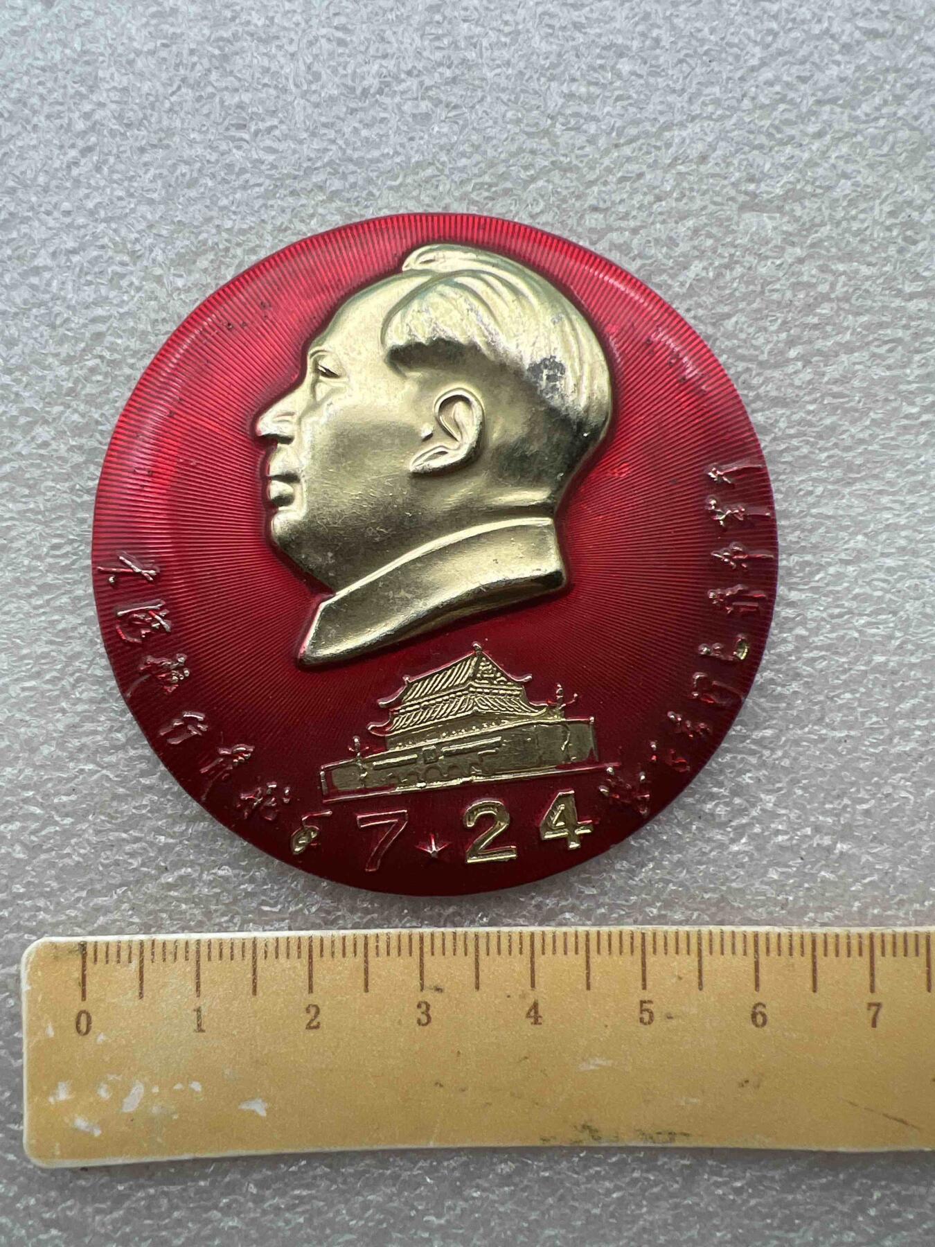 真品像章纪念章、 真品像章纪念章