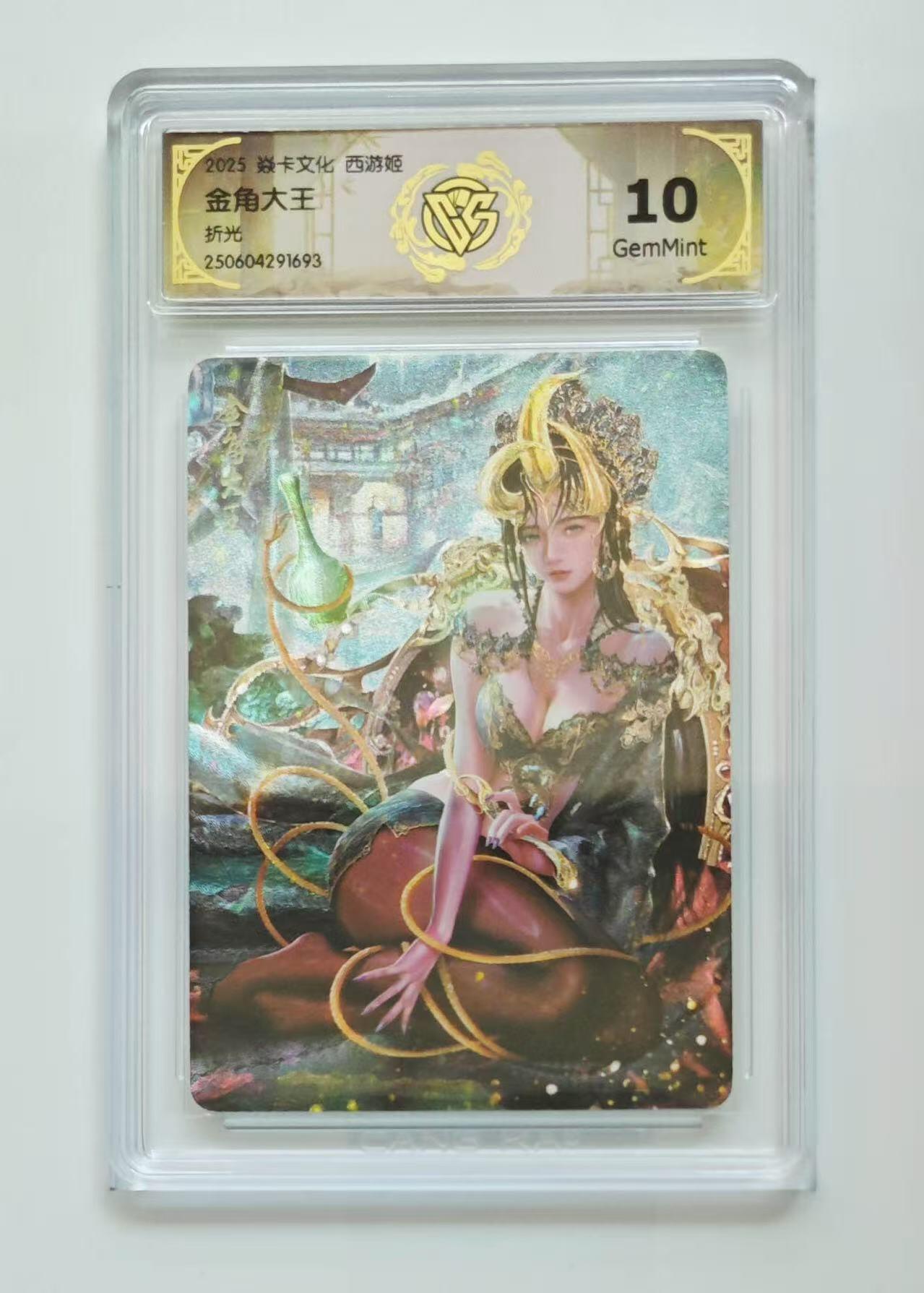 秋萤阁第18期 (8月22日周五晚上22点截拍，欢迎竞拍)  燎原西游姬 金角大王 折光 10G