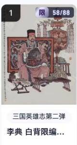 秋萤阁第18期 (8月22日周五晚上22点截拍，欢迎竞拍)  【限编】玄卡阁三国英雄志第二弹 李典白背 58/88 李云中