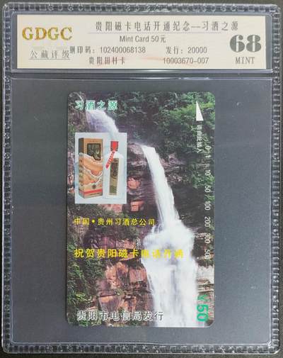 公藏第120期评级卡拍卖 - 贵州田村卡（习酒之源-50元）一枚公藏68分。公藏评级专业有钢印码及防伪标。