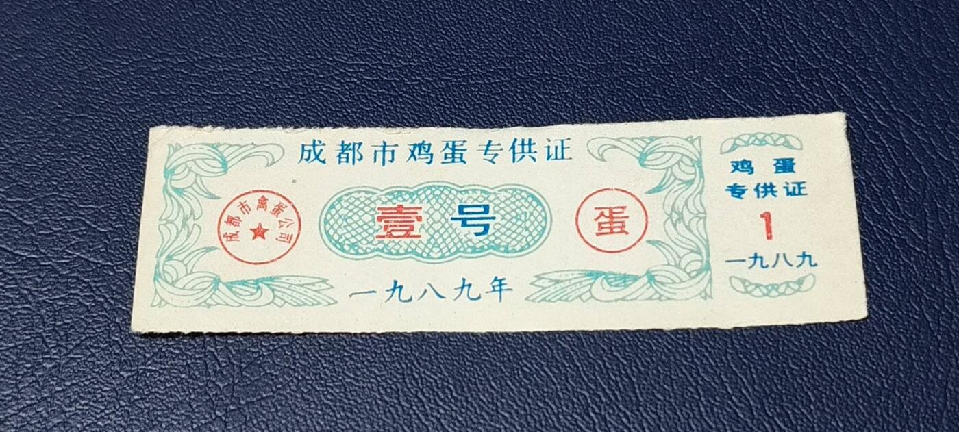 票证拍场 成都市鸡蛋专供证，壹号，1989年发行，比较少见！