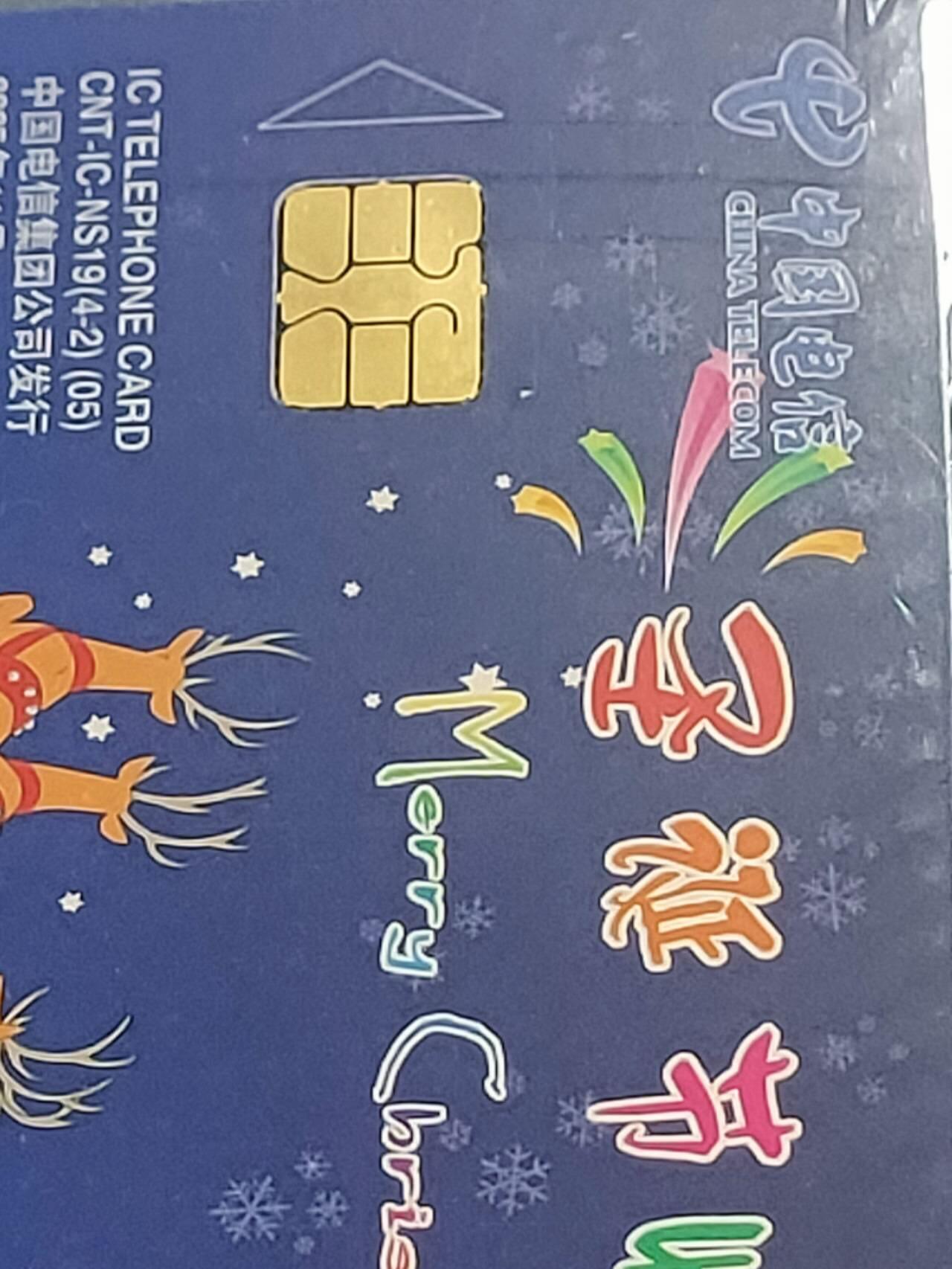 公藏第120期评级卡拍卖 电信IC卡（IC-NS19  圣诞节快乐）4全湖南版，公藏原封套封装68分。公藏评级专业有卡号及防伪标。