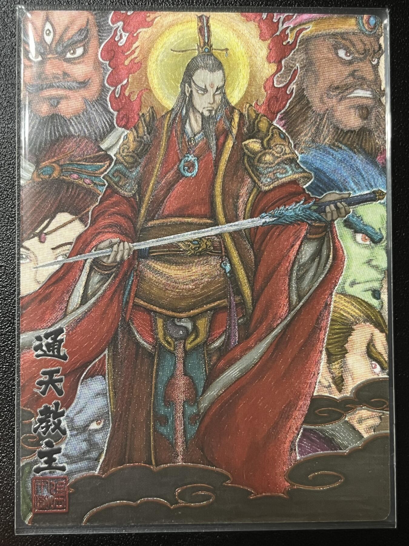 跨世纪的玩卡者们第2期（No.390之前基本为小浣熊水浒卡） 卡玩帕克 神魔九州 粗闪卡 通天教主