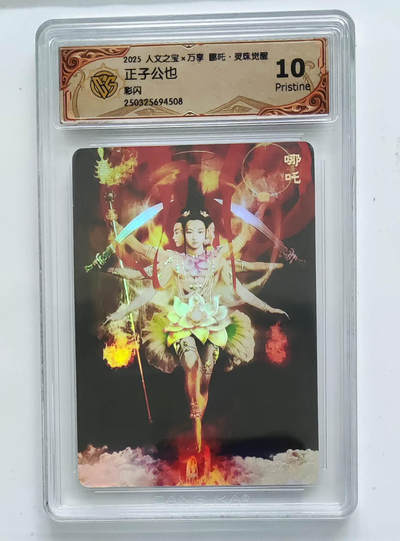 阳大大卡牌拍卖第68期（持续收拍品，周五晚上九点截拍，进群福利早知道） - 【10分】人文之宝×万享 哪吒·灵珠觉醒 正子公也 彩闪
