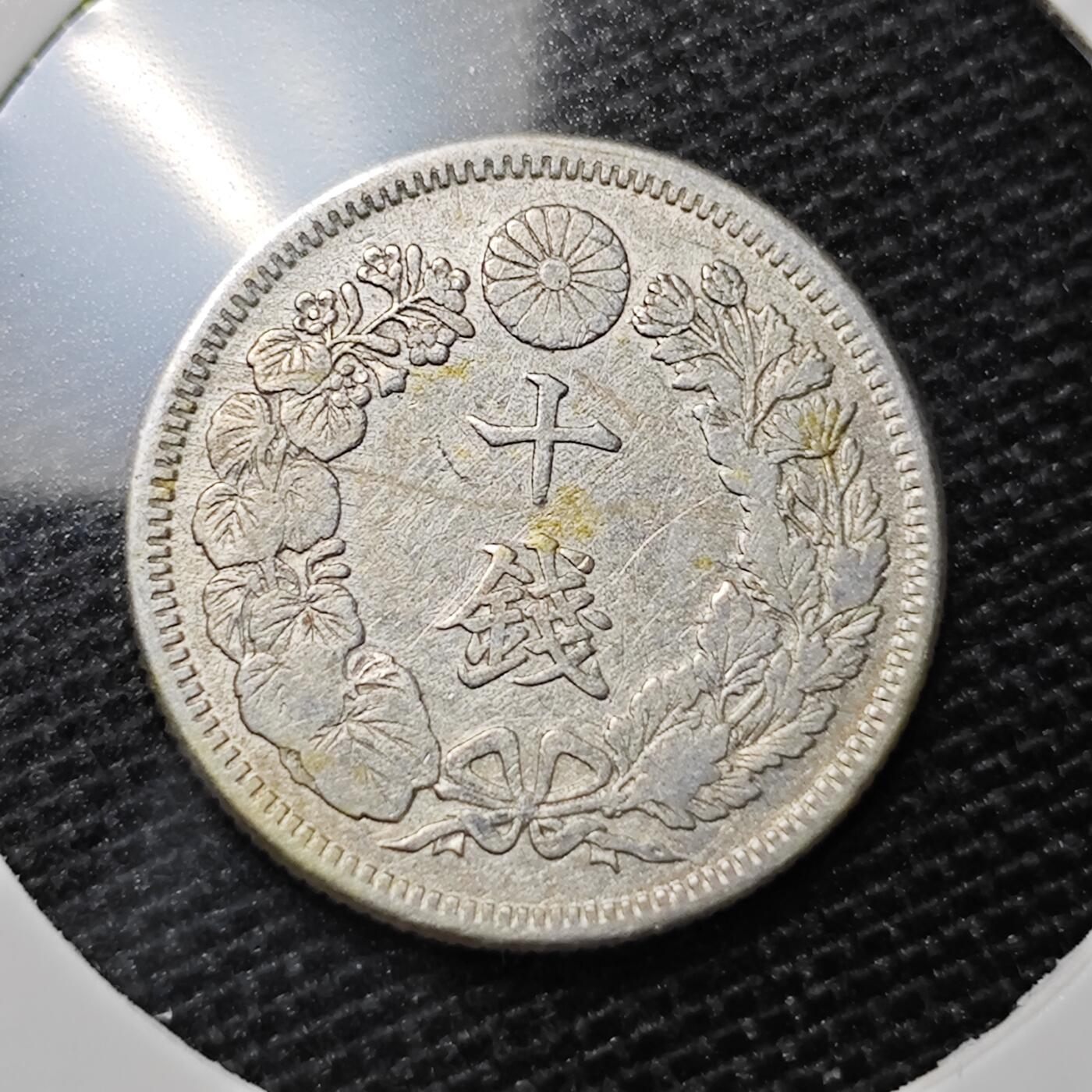KK钱币收藏小铺 第328期 2月预留时间 周末发货  日本旭日10钱银币