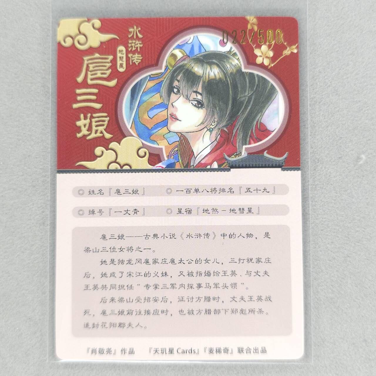 龙虎卡牌第五十一场 （无佣金，满120包邮，欢迎送拍） 【亲签 编号22】粗闪卡 天玑星 肖敬尧-扈三娘