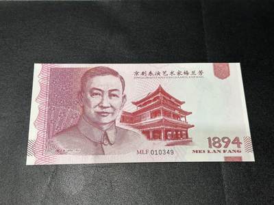 《外钞收藏家》第五百五十九期（靓号、稀少评级等品种丰富）（本平台长期征集拍品、欢迎藏友们联系合作） - 雕刻版-2017年京剧表演艺术家梅兰芳-抗金兵 钞版纪念券测试钞 全新 轻微指甲印