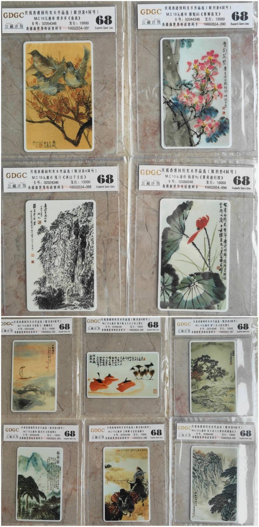 【琪哥网】评级磁卡综合场(八十八） 【公藏68】香港卡回归美术作品选10枚