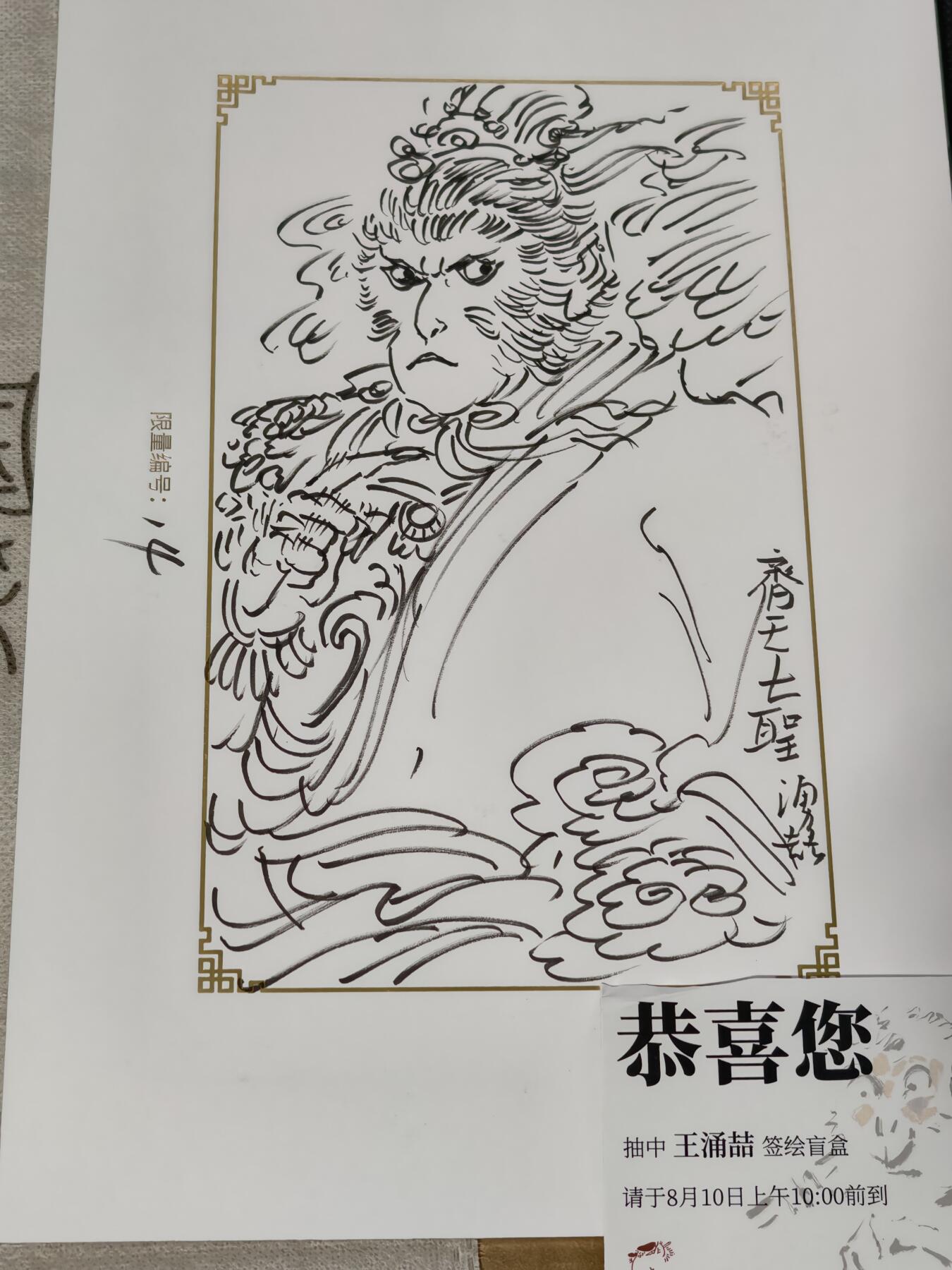 阳大大卡牌拍卖第68期（持续收拍品，周五晚上九点截拍，进群福利早知道） 【签绘大盒】戴家样签绘盲盒-王涌喆  签绘齐天大圣  表情绝顶 