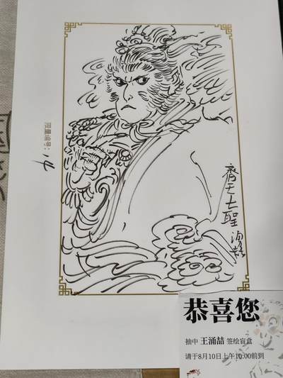 阳大大卡牌拍卖第68期（持续收拍品，周五晚上九点截拍，进群福利早知道） - 【签绘大盒】戴家样签绘盲盒-王涌喆  签绘齐天大圣  表情绝顶 