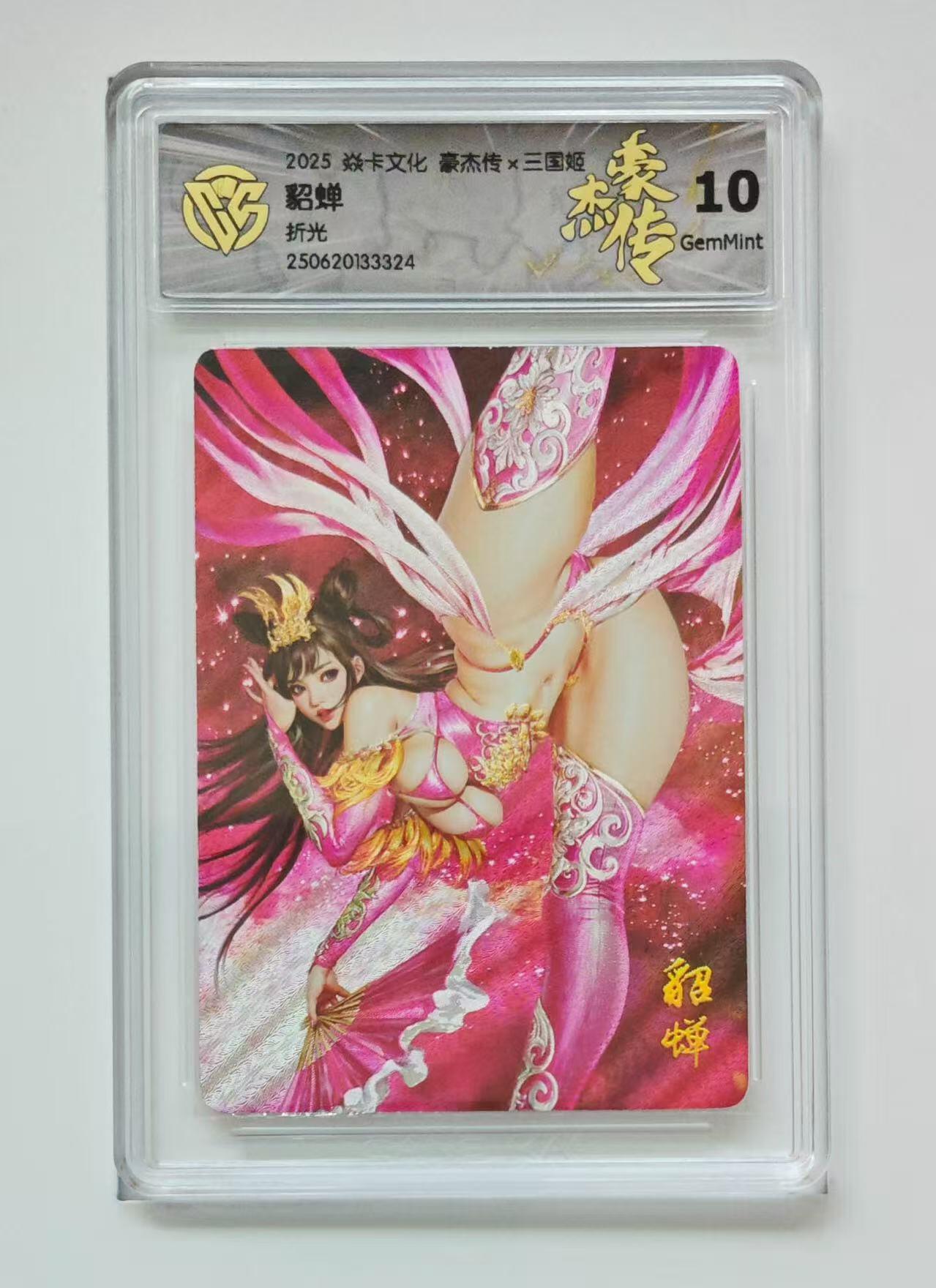 秋萤阁第18期 (8月22日周五晚上22点截拍，欢迎竞拍)  燎原三国姬 貂蝉 折光 10G