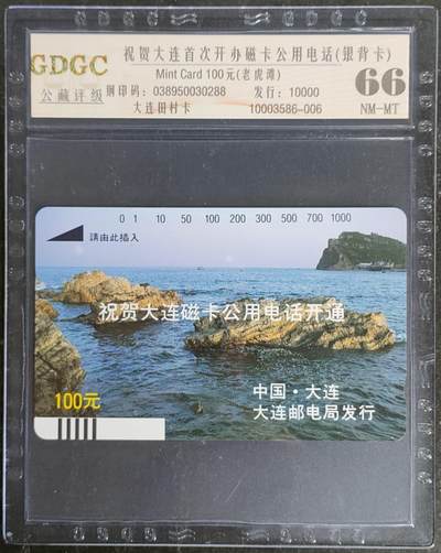 公藏第120期评级卡拍卖 - 辽宁田村银背卡（大连磁卡电话开通100元）一枚公藏66分。公藏评级专业有钢印码及防伪标。