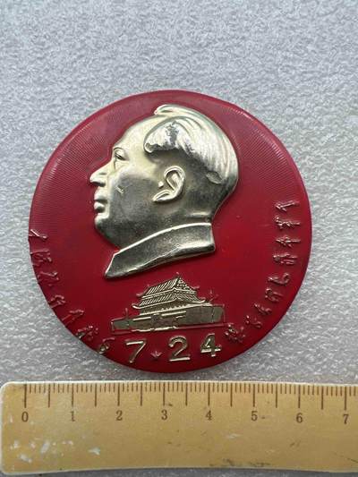 真品像章纪念章、 - 真品像章纪念章