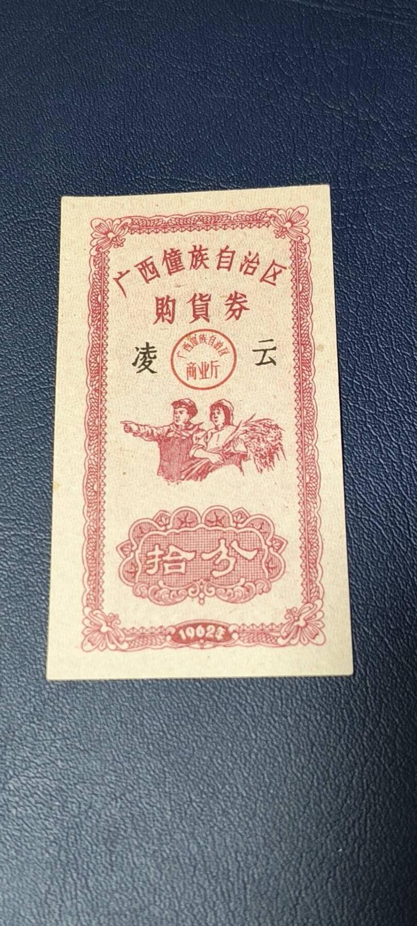 票证拍场 广西僮族自治区购货券   拾分  1962年发行