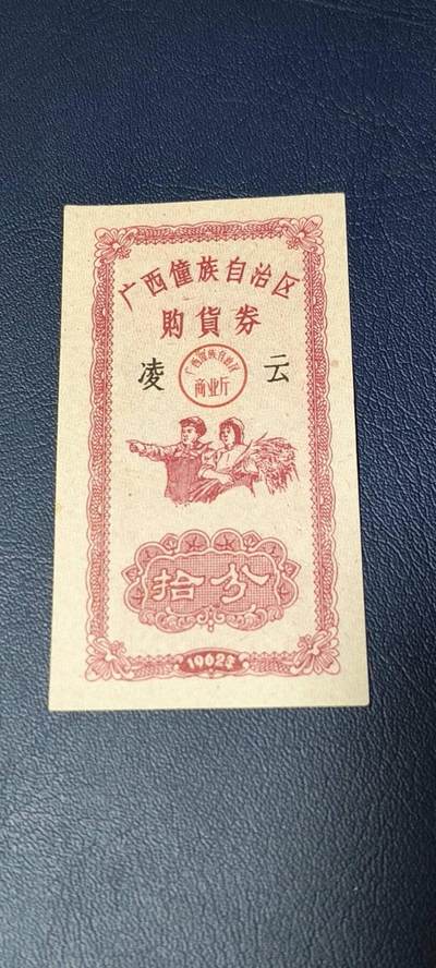 票证拍场 - 广西僮族自治区购货券   拾分  1962年发行