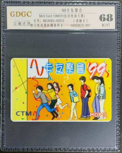 公藏第120期评级卡拍卖 - 澳门电讯密码卡（99卡友聚会）一全公藏68分。公藏评级专业有卡号及防伪标。