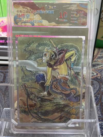 阳大大卡牌拍卖第68期（持续收拍品，周五晚上九点截拍，进群福利早知道） - 【限编评级】卡德曼  卡有江湖 孙悟空 粗闪 142/200