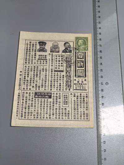 小驴勋章奖章收藏8月23日星期六晚18点拍卖（有偿代拍送拍规则在简介最后，店主微信码在最后一拍品，参拍须阅读规则后再参拍，关系到运费包装发货时效真假辨别等关键信息，送拍规则在介绍最后面） - 1945年7月22日新闻-波斯坦公告