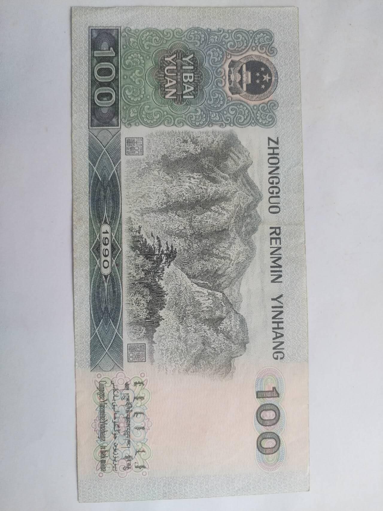 纸币 1990年100元。9.5品。